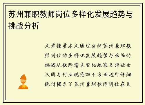 苏州兼职教师岗位多样化发展趋势与挑战分析