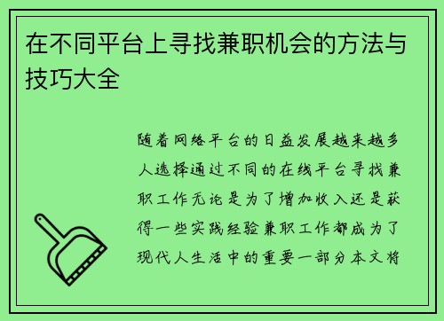 在不同平台上寻找兼职机会的方法与技巧大全