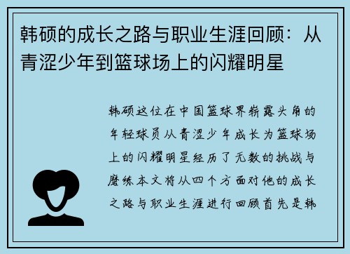 韩硕的成长之路与职业生涯回顾：从青涩少年到篮球场上的闪耀明星