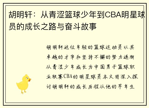 胡明轩：从青涩篮球少年到CBA明星球员的成长之路与奋斗故事