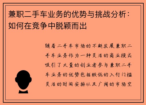 兼职二手车业务的优势与挑战分析：如何在竞争中脱颖而出