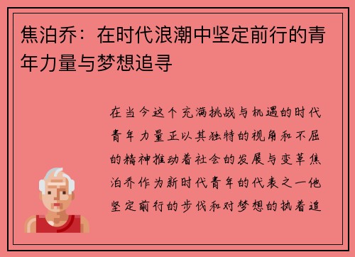 焦泊乔：在时代浪潮中坚定前行的青年力量与梦想追寻