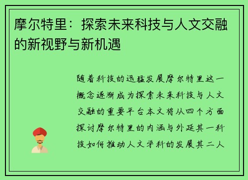 摩尔特里：探索未来科技与人文交融的新视野与新机遇