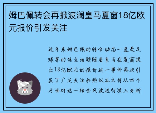 姆巴佩转会再掀波澜皇马夏窗18亿欧元报价引发关注