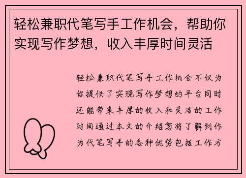 轻松兼职代笔写手工作机会，帮助你实现写作梦想，收入丰厚时间灵活