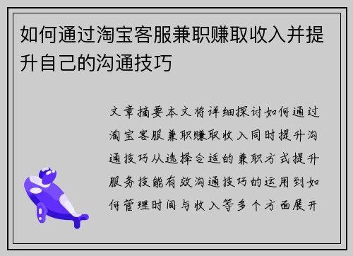 如何通过淘宝客服兼职赚取收入并提升自己的沟通技巧