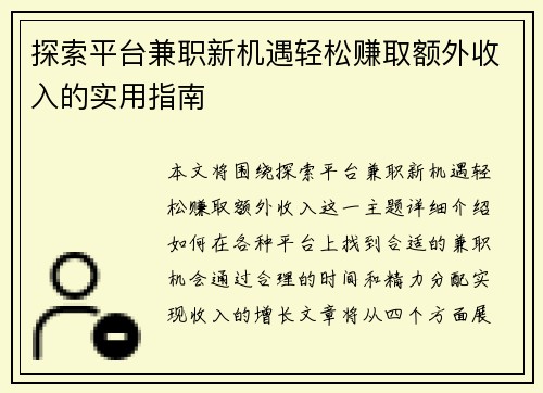 探索平台兼职新机遇轻松赚取额外收入的实用指南