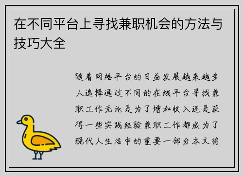 在不同平台上寻找兼职机会的方法与技巧大全