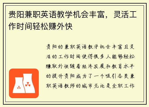 贵阳兼职英语教学机会丰富，灵活工作时间轻松赚外快