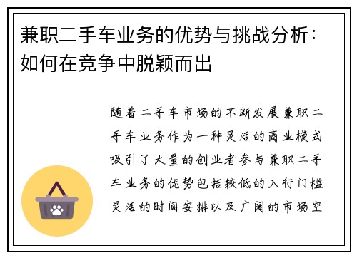 兼职二手车业务的优势与挑战分析：如何在竞争中脱颖而出