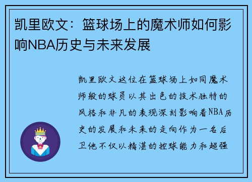 凯里欧文：篮球场上的魔术师如何影响NBA历史与未来发展