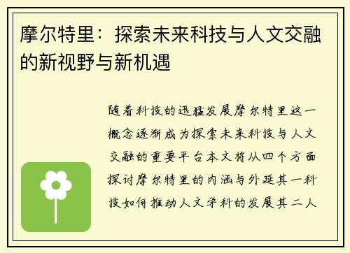 摩尔特里：探索未来科技与人文交融的新视野与新机遇