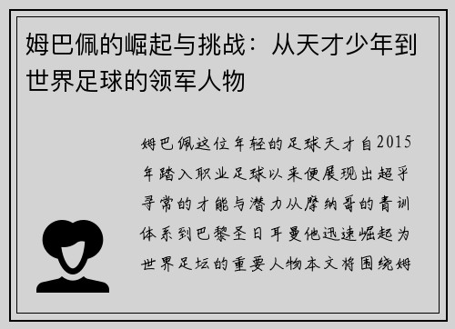 姆巴佩的崛起与挑战：从天才少年到世界足球的领军人物