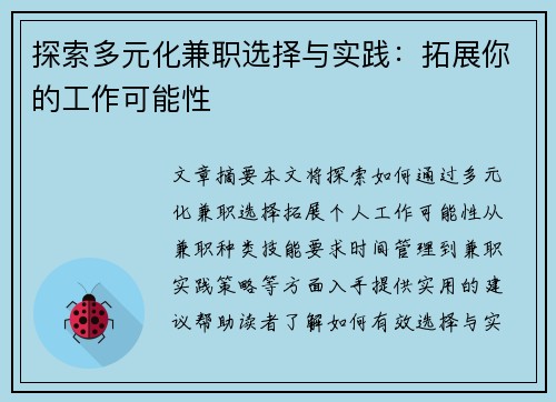 探索多元化兼职选择与实践：拓展你的工作可能性