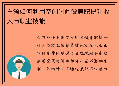 白领如何利用空闲时间做兼职提升收入与职业技能
