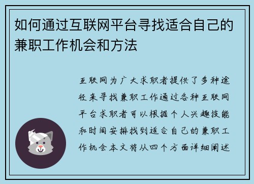 如何通过互联网平台寻找适合自己的兼职工作机会和方法