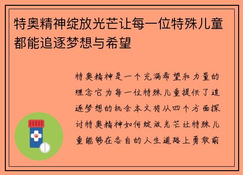 特奥精神绽放光芒让每一位特殊儿童都能追逐梦想与希望