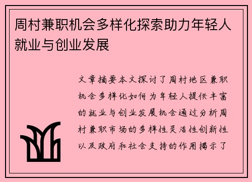 周村兼职机会多样化探索助力年轻人就业与创业发展