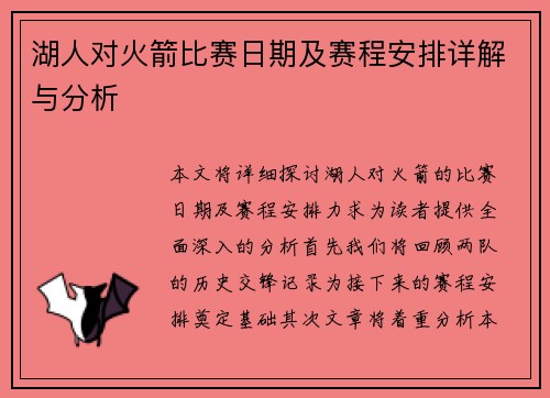 湖人对火箭比赛日期及赛程安排详解与分析
