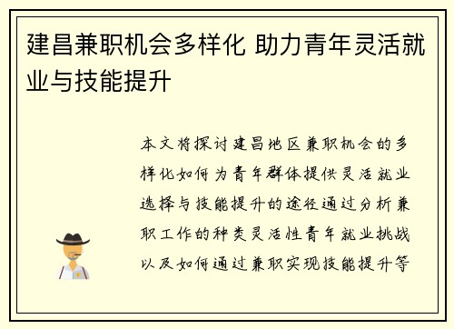 建昌兼职机会多样化 助力青年灵活就业与技能提升