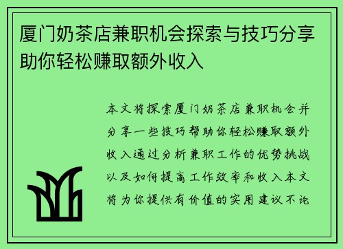 厦门奶茶店兼职机会探索与技巧分享助你轻松赚取额外收入
