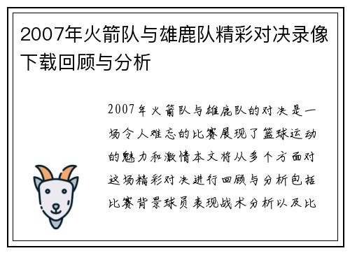 2007年火箭队与雄鹿队精彩对决录像下载回顾与分析
