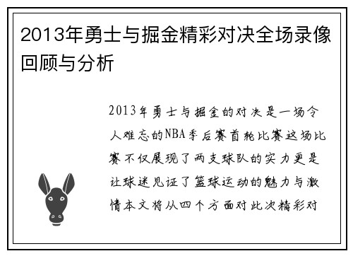 2013年勇士与掘金精彩对决全场录像回顾与分析