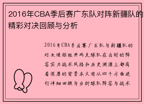 2016年CBA季后赛广东队对阵新疆队的精彩对决回顾与分析
