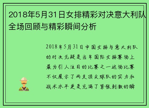 2018年5月31日女排精彩对决意大利队全场回顾与精彩瞬间分析