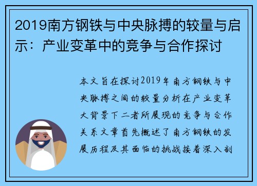 2019南方钢铁与中央脉搏的较量与启示：产业变革中的竞争与合作探讨