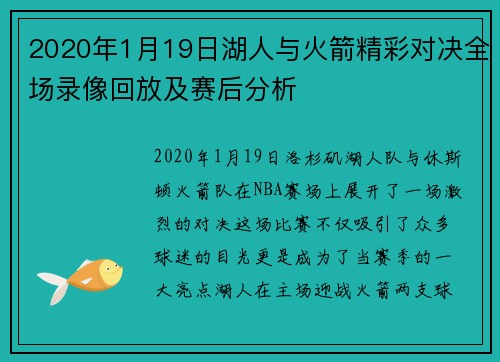 2020年1月19日湖人与火箭精彩对决全场录像回放及赛后分析