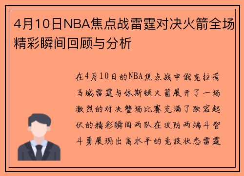 4月10日NBA焦点战雷霆对决火箭全场精彩瞬间回顾与分析
