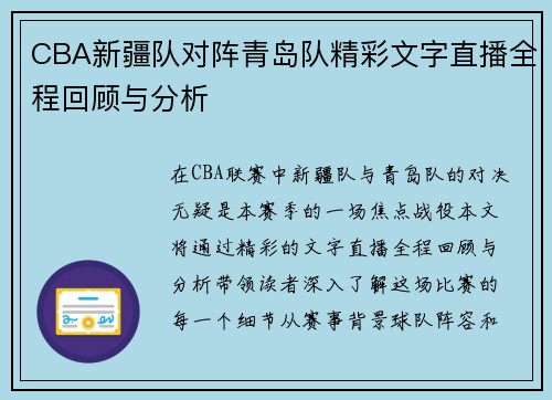 CBA新疆队对阵青岛队精彩文字直播全程回顾与分析