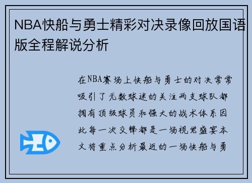 NBA快船与勇士精彩对决录像回放国语版全程解说分析