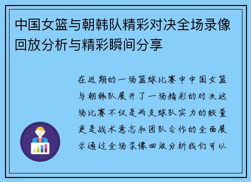 中国女篮与朝韩队精彩对决全场录像回放分析与精彩瞬间分享