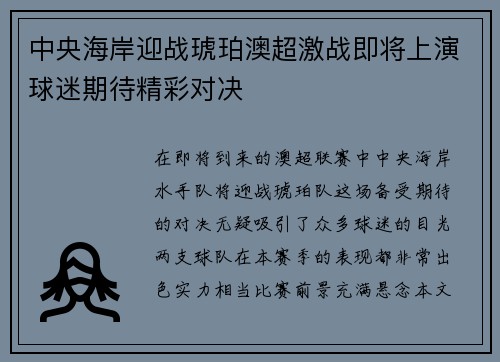中央海岸迎战琥珀澳超激战即将上演球迷期待精彩对决