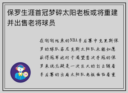 保罗生涯首冠梦碎太阳老板或将重建并出售老将球员