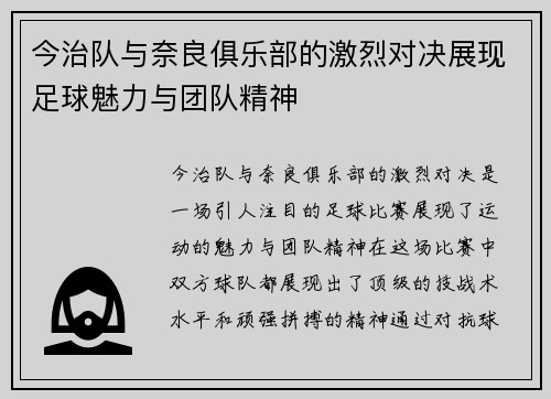 今治队与奈良俱乐部的激烈对决展现足球魅力与团队精神