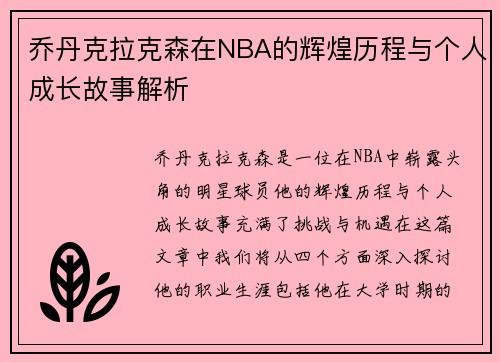 乔丹克拉克森在NBA的辉煌历程与个人成长故事解析