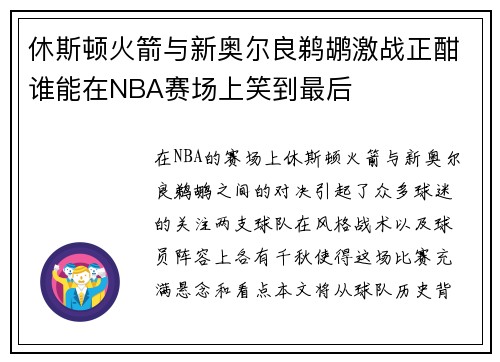 休斯顿火箭与新奥尔良鹈鹕激战正酣谁能在NBA赛场上笑到最后