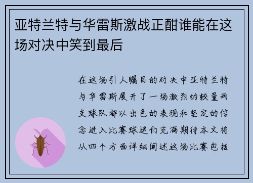 亚特兰特与华雷斯激战正酣谁能在这场对决中笑到最后