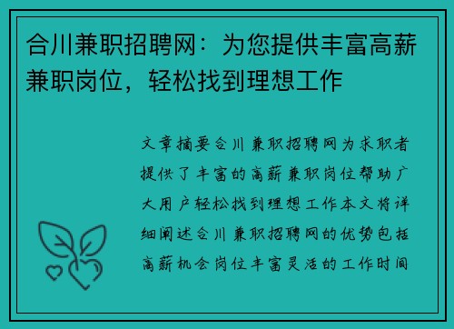 合川兼职招聘网：为您提供丰富高薪兼职岗位，轻松找到理想工作