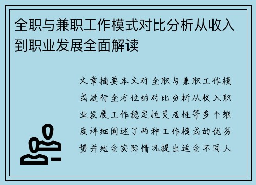 全职与兼职工作模式对比分析从收入到职业发展全面解读