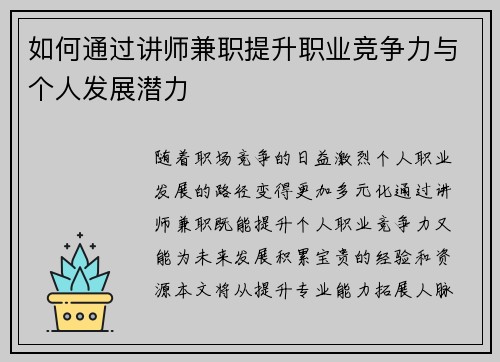 如何通过讲师兼职提升职业竞争力与个人发展潜力