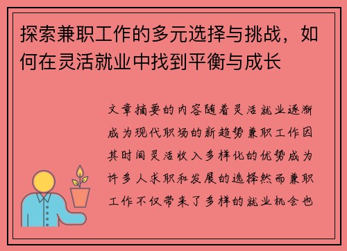 探索兼职工作的多元选择与挑战，如何在灵活就业中找到平衡与成长