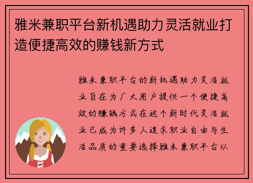 雅米兼职平台新机遇助力灵活就业打造便捷高效的赚钱新方式
