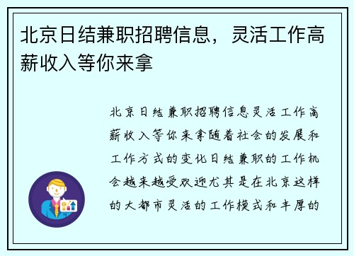 北京日结兼职招聘信息，灵活工作高薪收入等你来拿