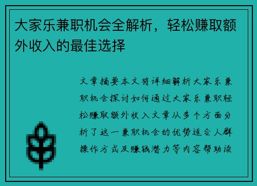 大家乐兼职机会全解析，轻松赚取额外收入的最佳选择