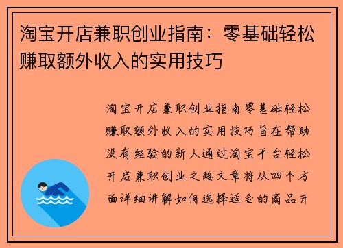淘宝开店兼职创业指南：零基础轻松赚取额外收入的实用技巧