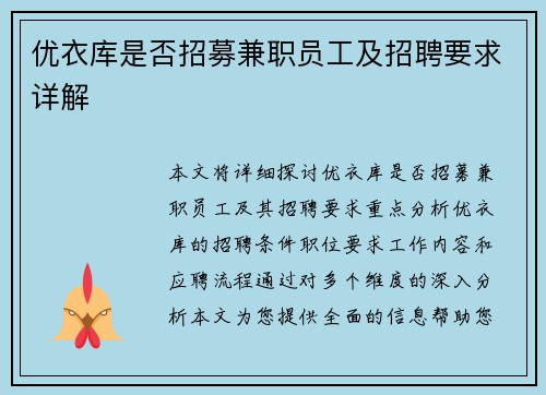 优衣库是否招募兼职员工及招聘要求详解